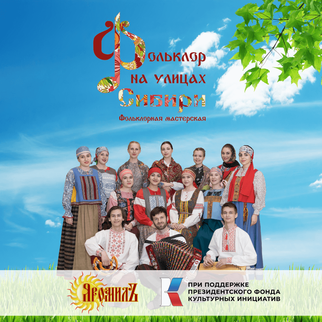 В Тюменской области в мае стартует Фольклорная мастерская «Фольклор на улицах Сибири»