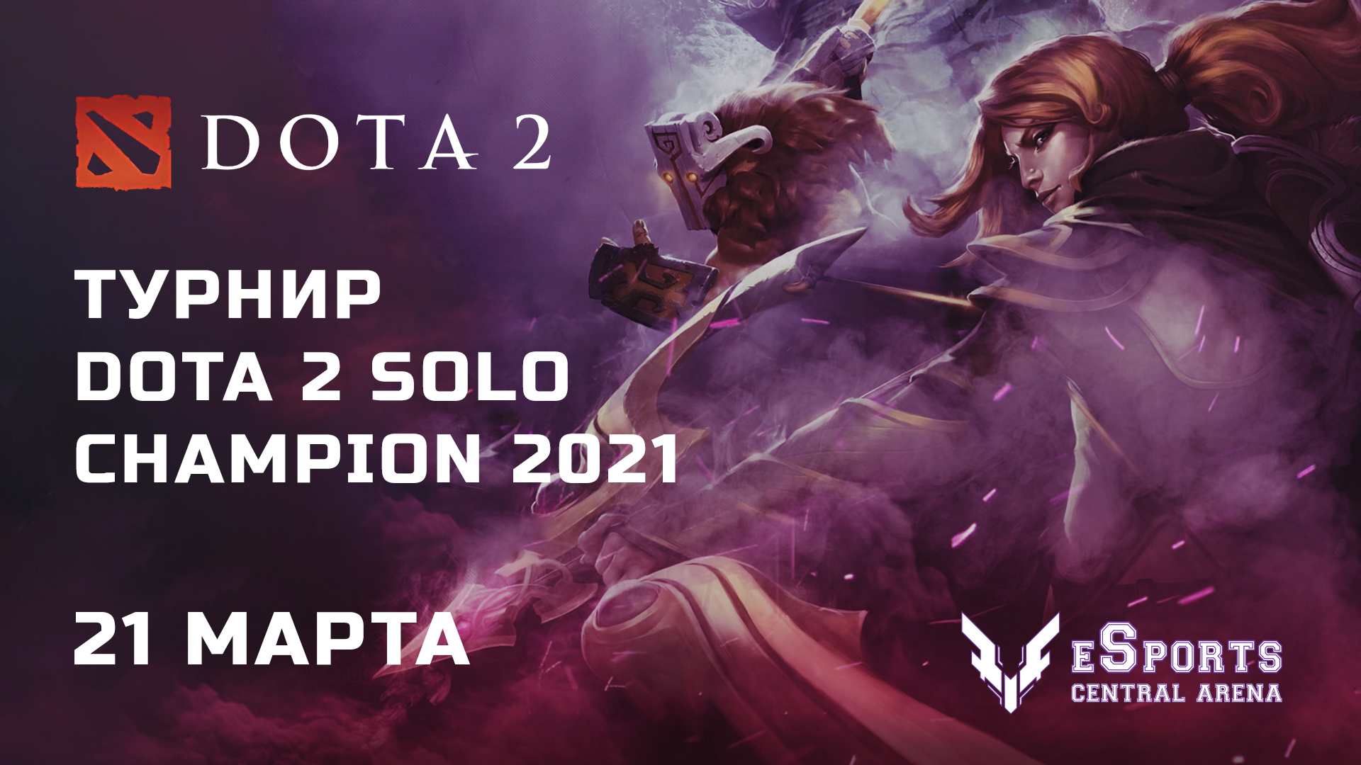 Турнир Dota 2 Solo Champion 2021