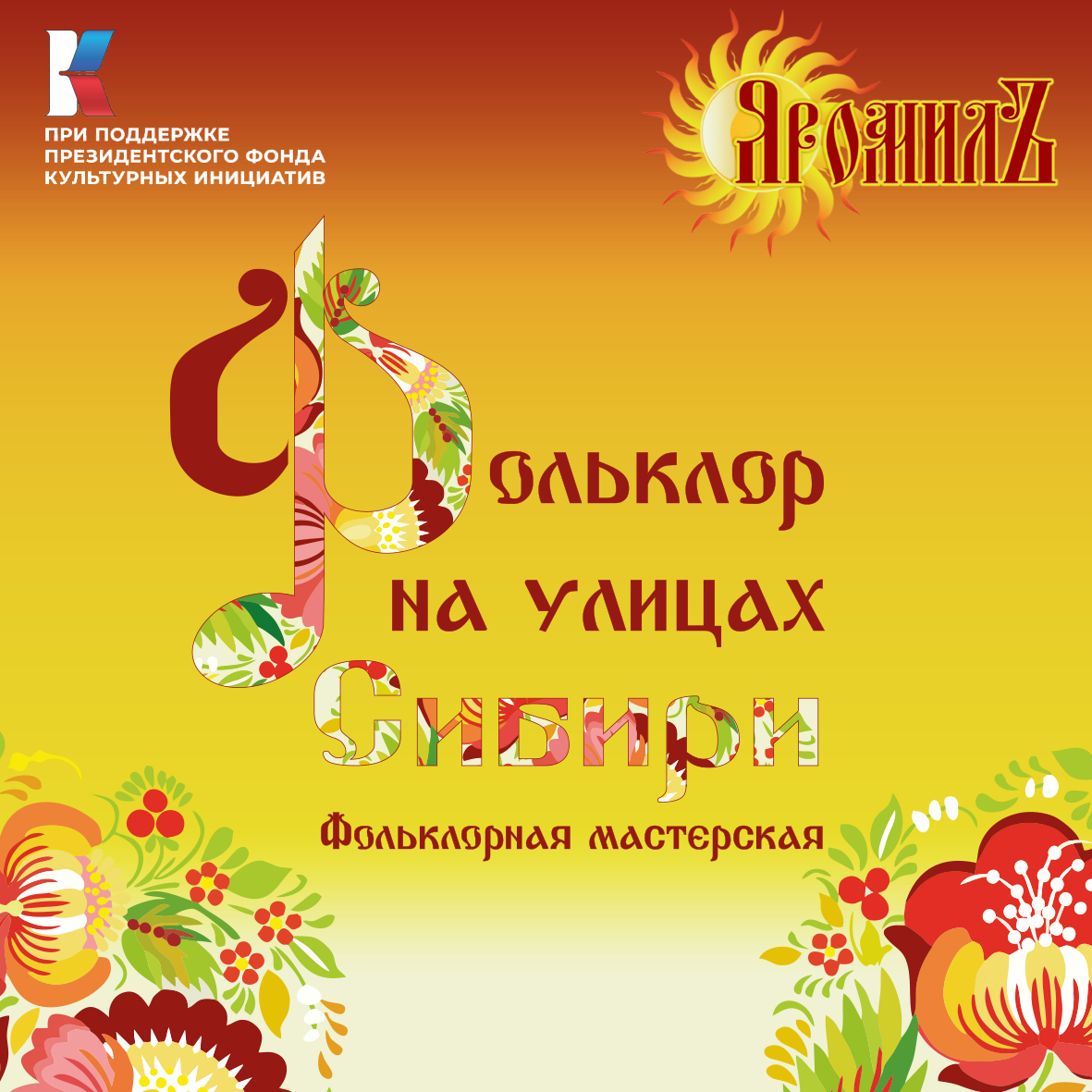 В мае Фольклорная мастерская «Фольклор на улицах Сибири» проведет цикл бесплатных вебинаров