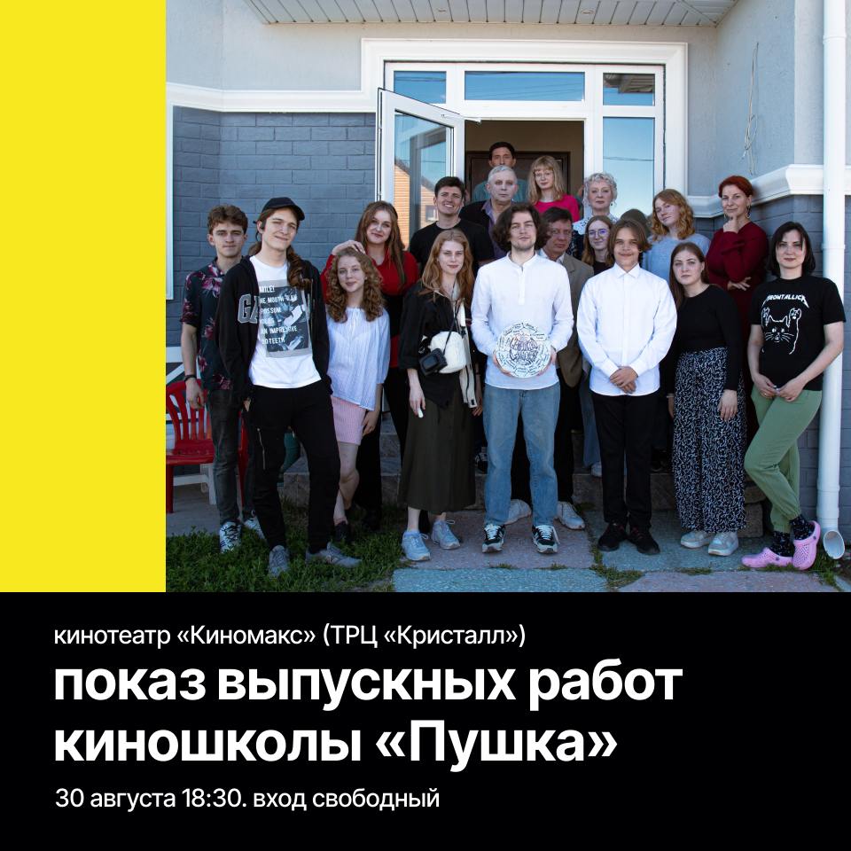 Тюменская киношкола «Пушка» проводит показ выпускных работ режиссерского курса на большом экране, 12+